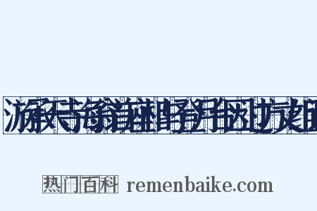 游承天寺海翁首座相与登月台因过方丈组词是什么意思的图片